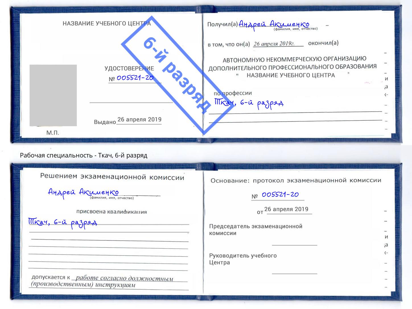 корочка 6-й разряд Ткач Тамбов