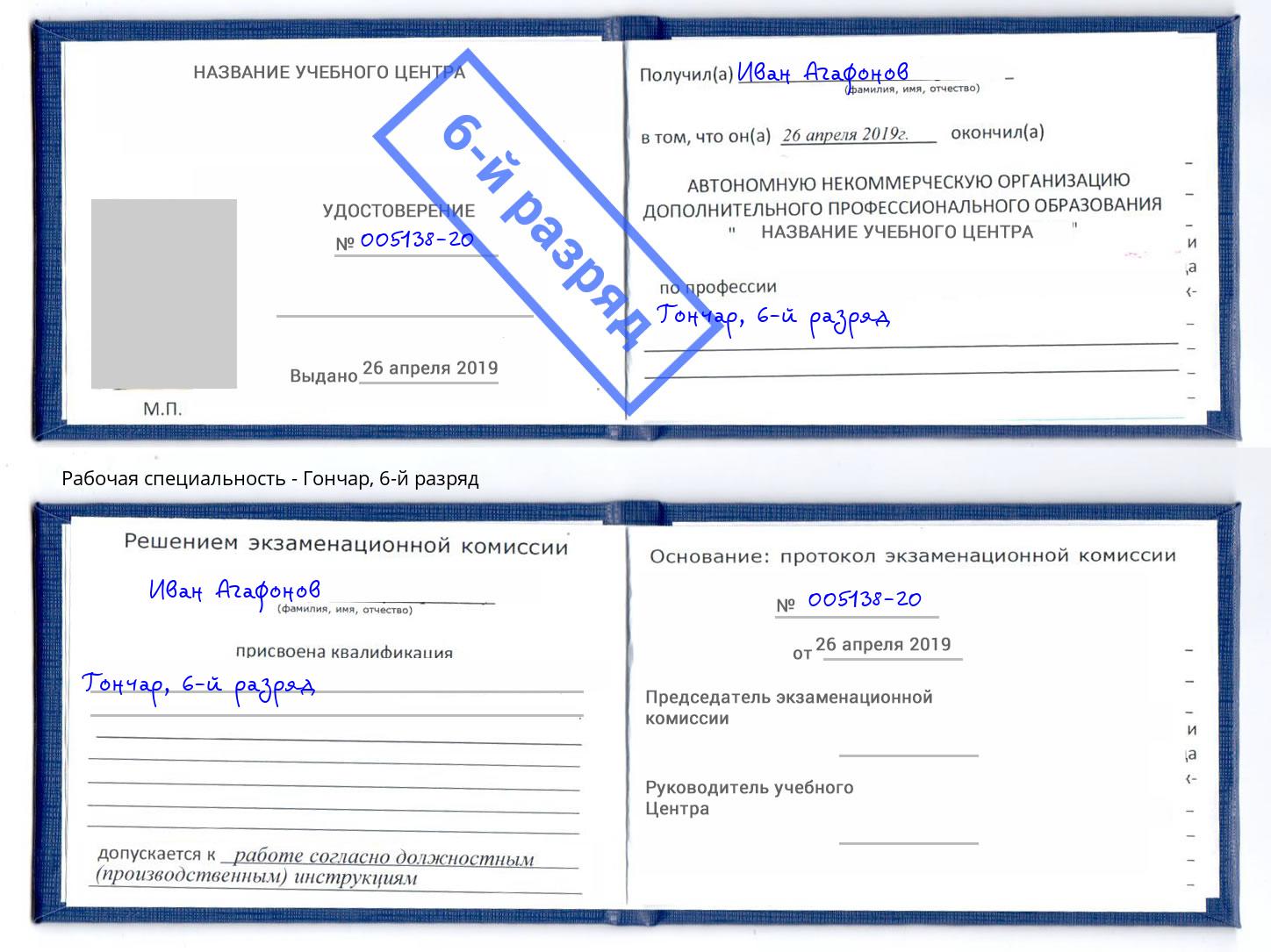 корочка 6-й разряд Гончар Тамбов