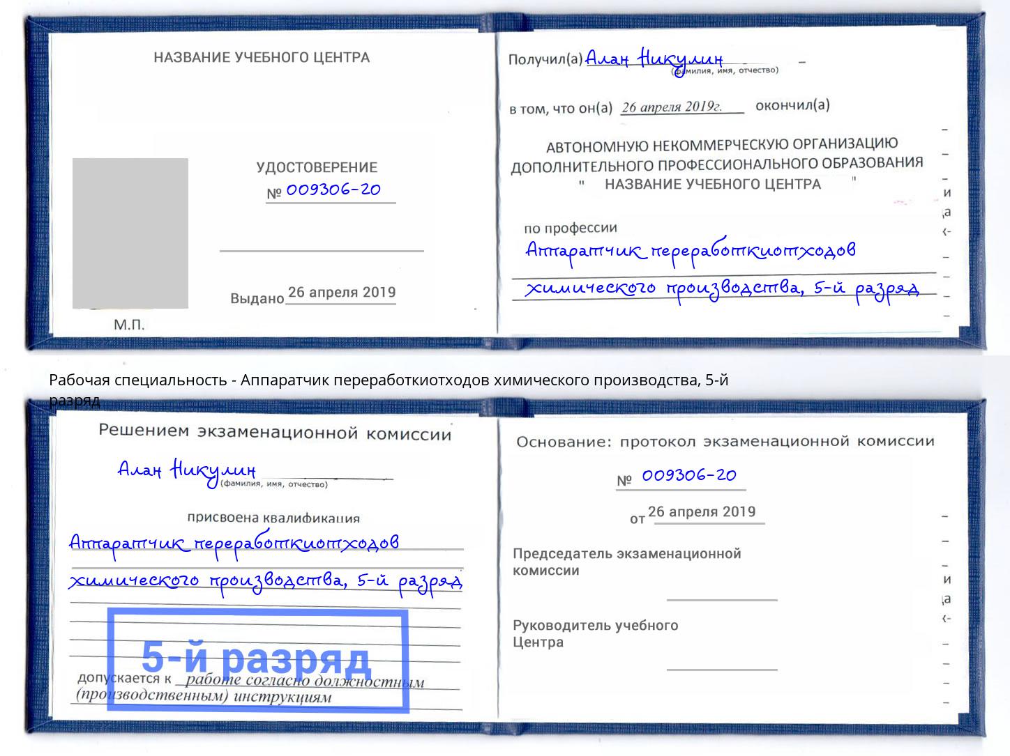 корочка 5-й разряд Аппаратчик переработкиотходов химического производства Тамбов