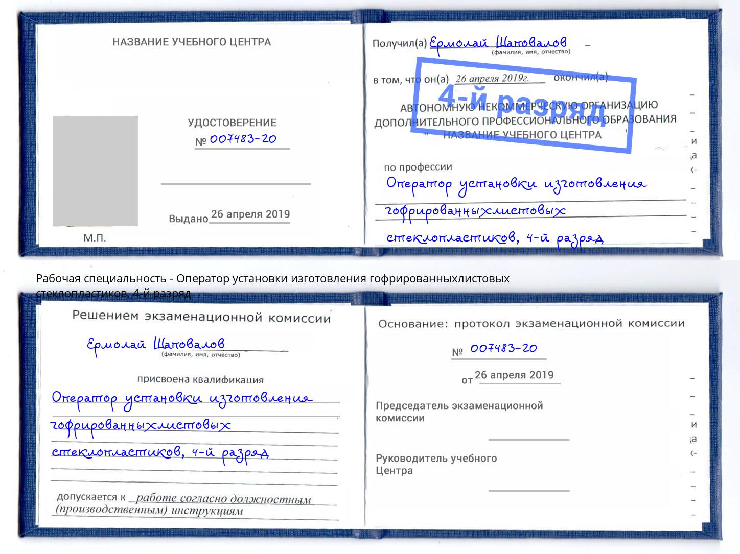 корочка 4-й разряд Оператор установки изготовления гофрированныхлистовых стеклопластиков Тамбов