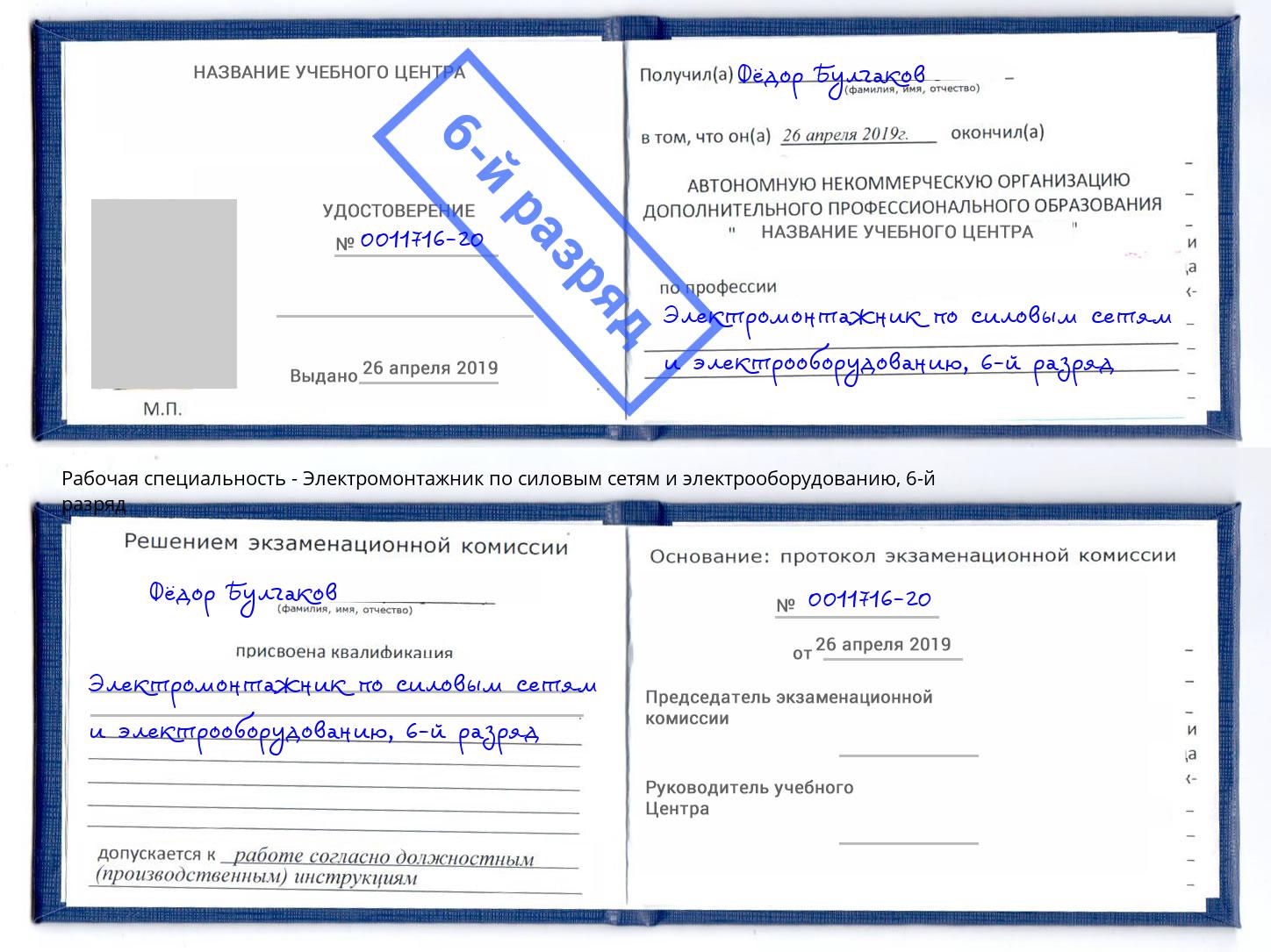 корочка 6-й разряд Электромонтажник по силовым линиям и электрооборудованию Тамбов