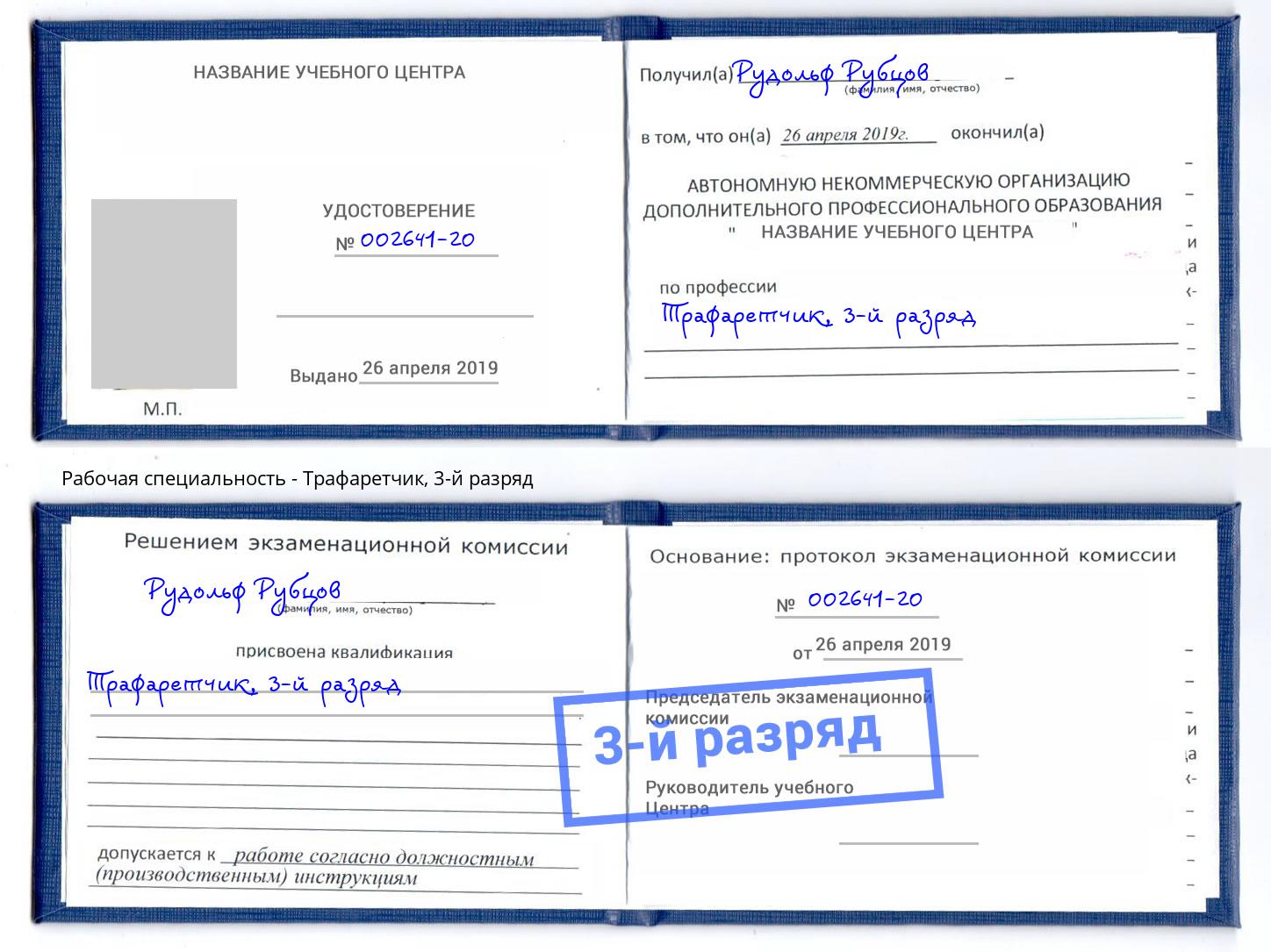 корочка 3-й разряд Трафаретчик Тамбов