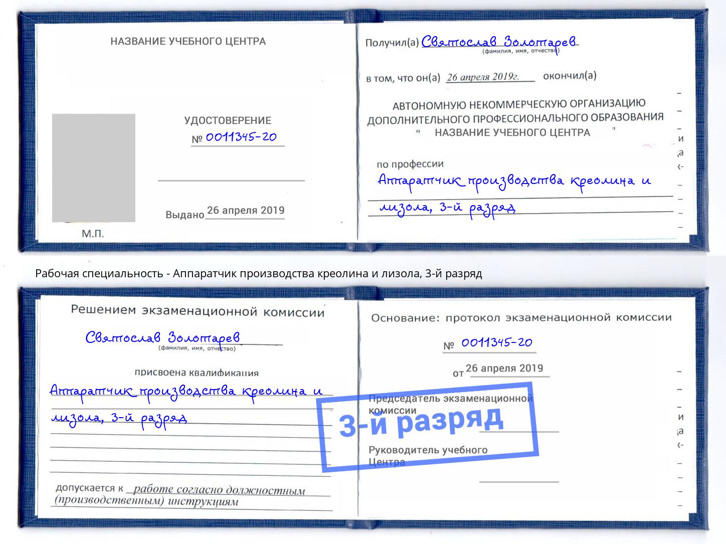 корочка 3-й разряд Аппаратчик производства креолина и лизола Тамбов