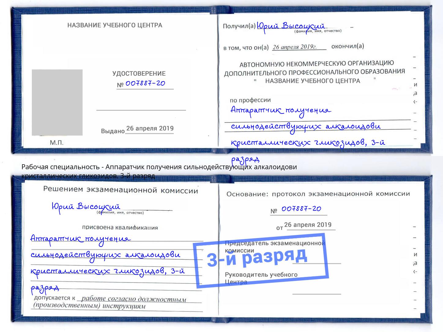 корочка 3-й разряд Аппаратчик получения сильнодействующих алкалоидови кристаллических гликозидов Тамбов
