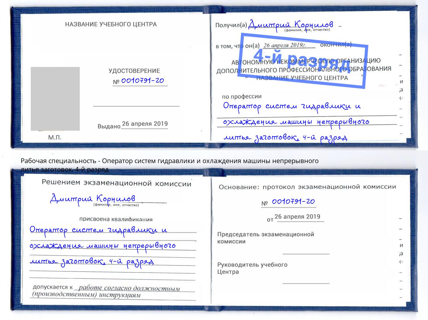 корочка 4-й разряд Оператор систем гидравлики и охлаждения машины непрерывного литья заготовок Тамбов