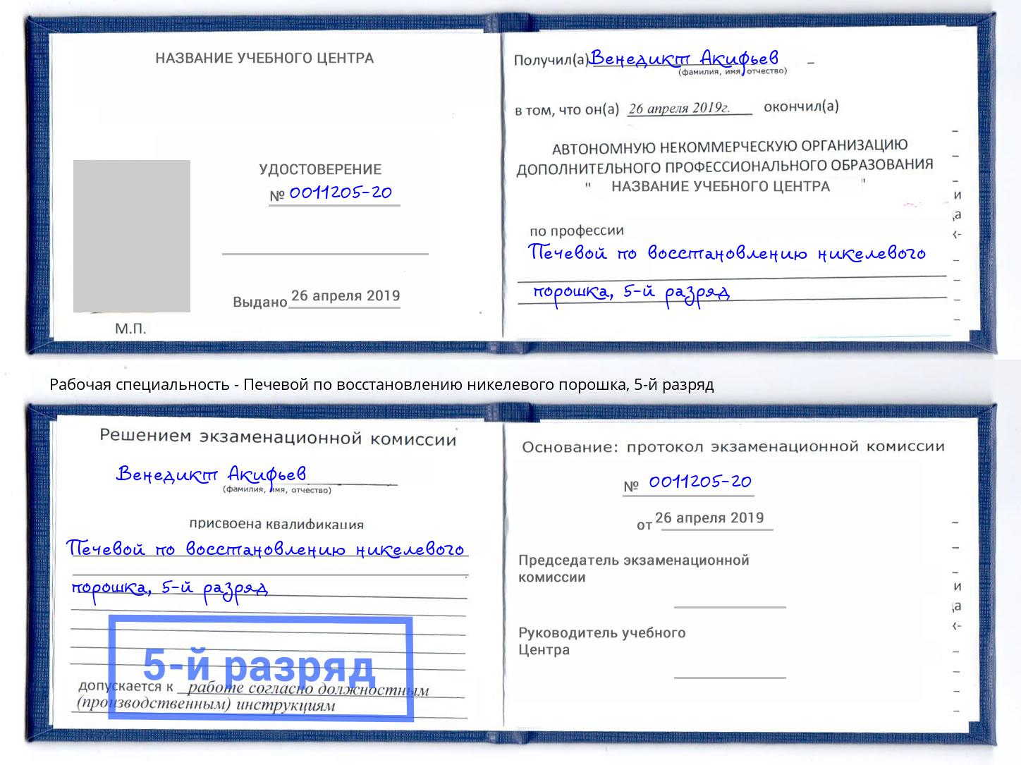 корочка 5-й разряд Печевой по восстановлению никелевого порошка Тамбов