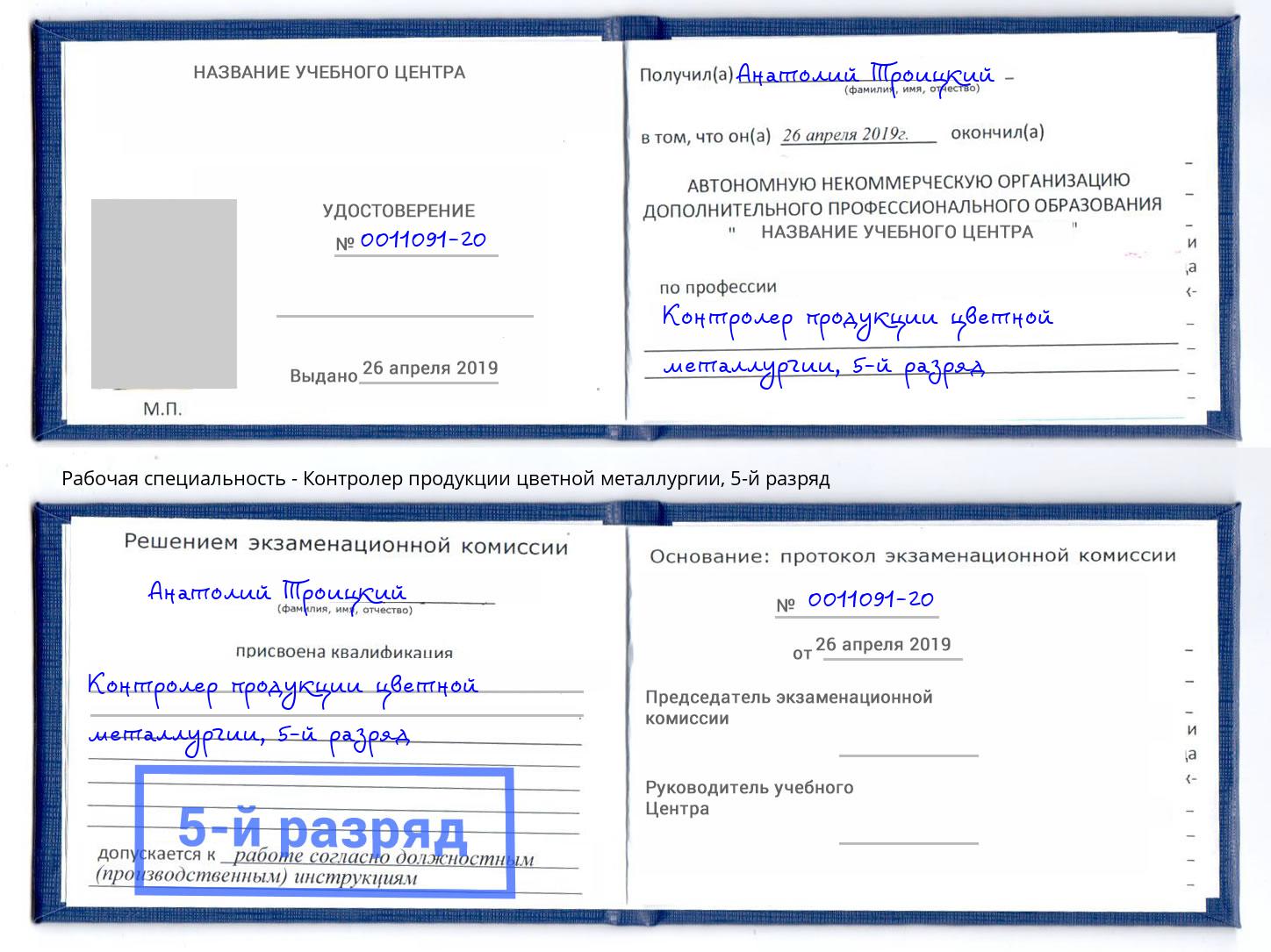 корочка 5-й разряд Контролер продукции цветной металлургии Тамбов