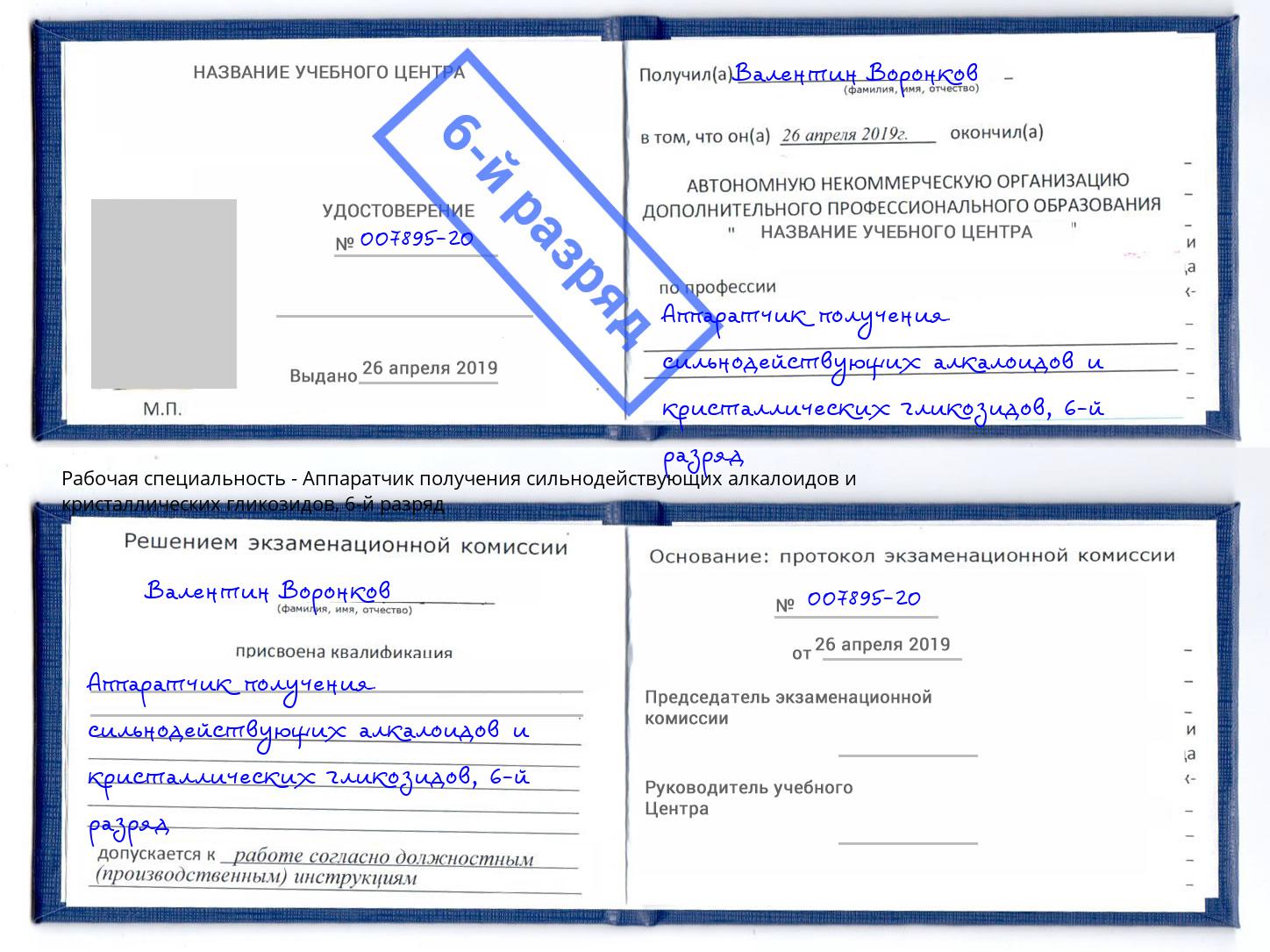 корочка 6-й разряд Аппаратчик получения сильнодействующих алкалоидов и кристаллических гликозидов Тамбов