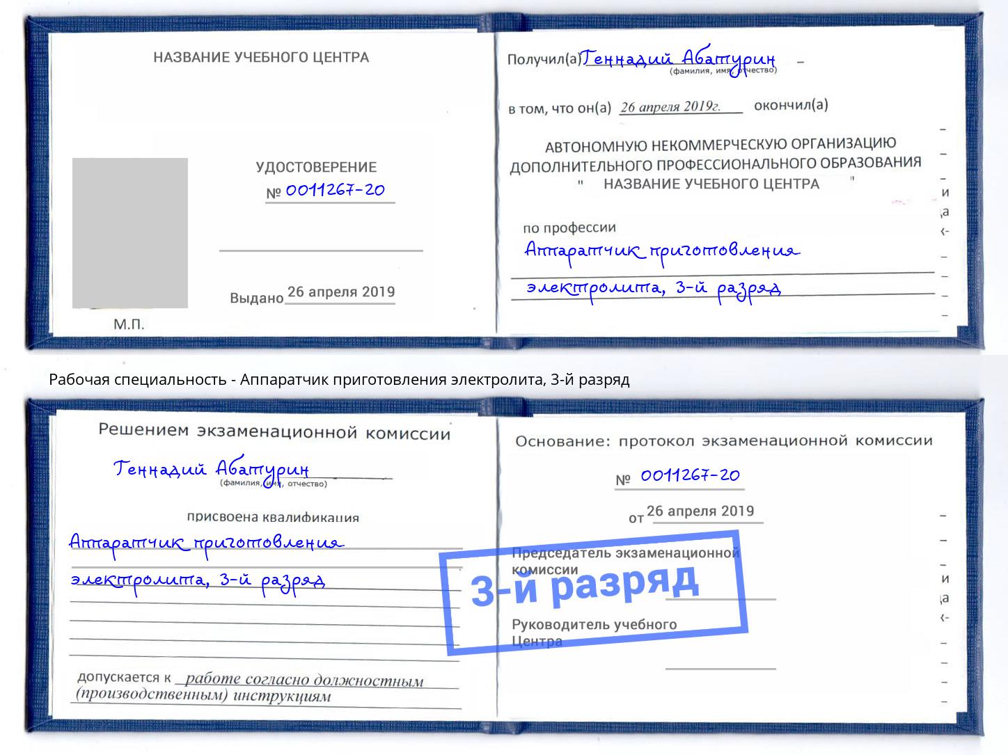 корочка 3-й разряд Аппаратчик приготовления электролита Тамбов