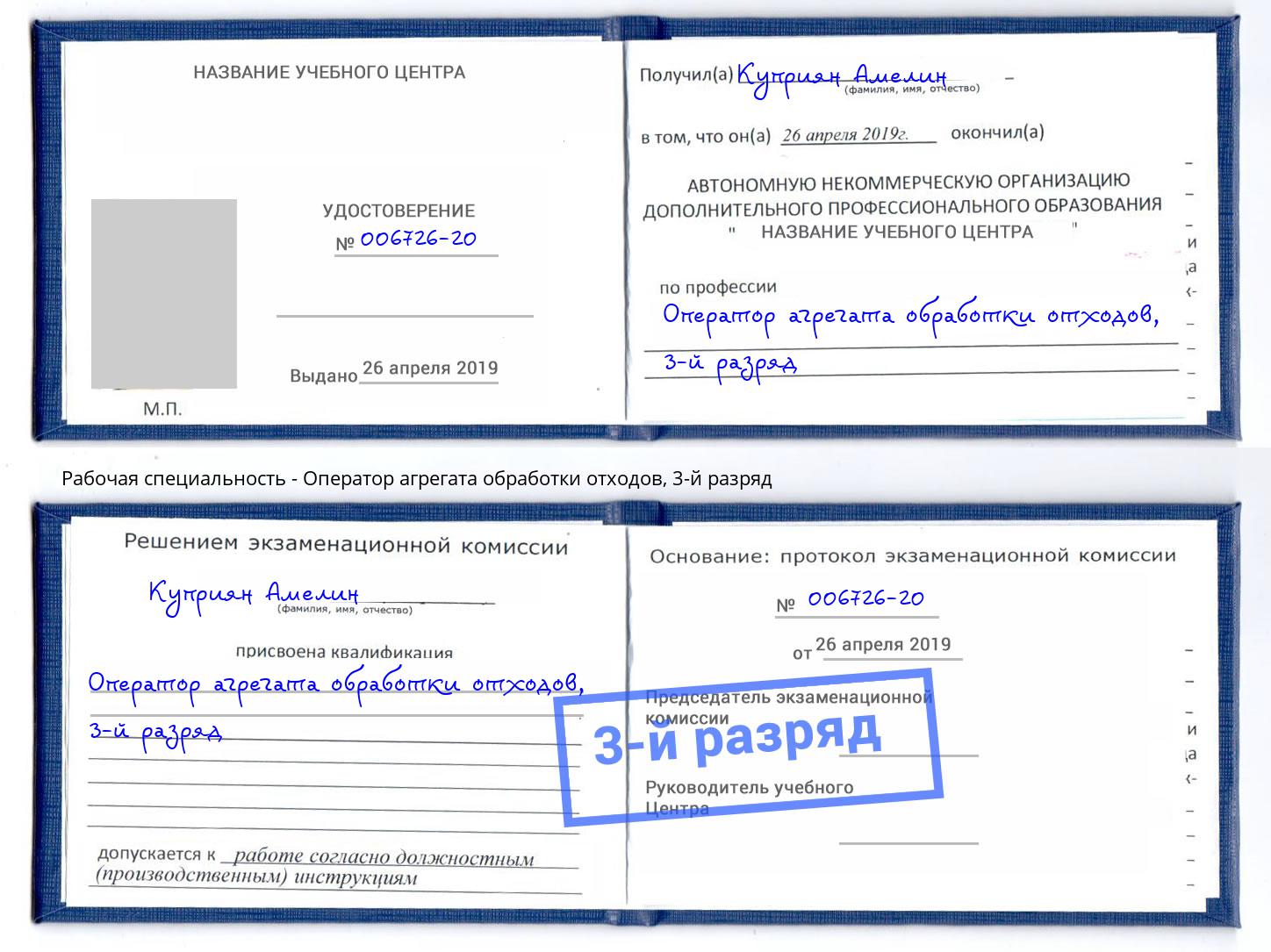 корочка 3-й разряд Оператор агрегата обработки отходов Тамбов