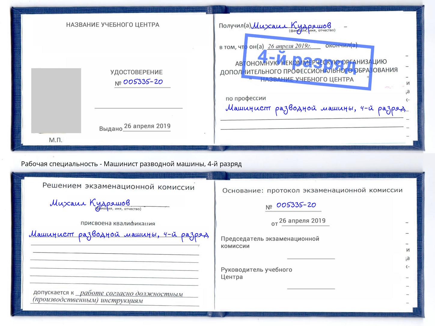 корочка 4-й разряд Машинист разводной машины Тамбов