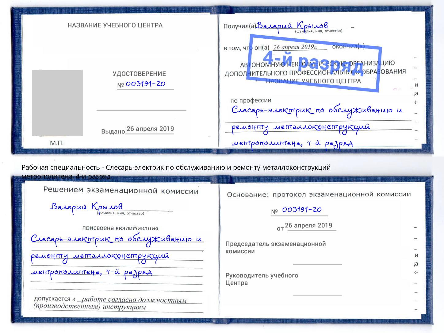 корочка 4-й разряд Слесарь-электрик по обслуживанию и ремонту металлоконструкций метрополитена Тамбов