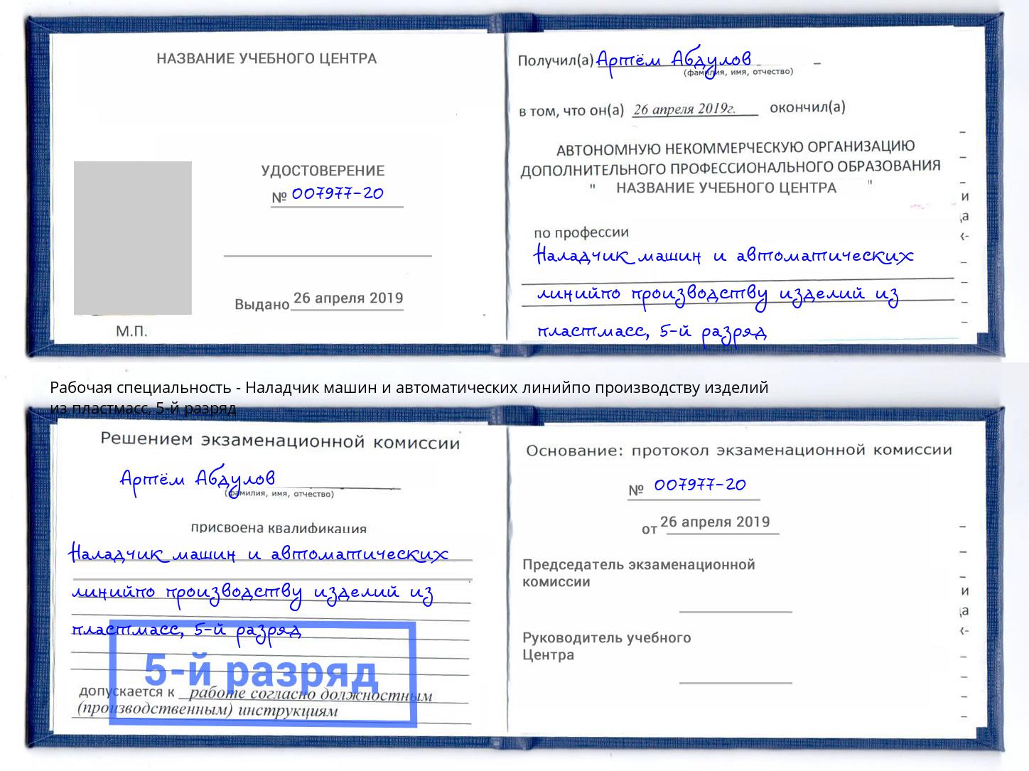 корочка 5-й разряд Наладчик машин и автоматических линийпо производству изделий из пластмасс Тамбов