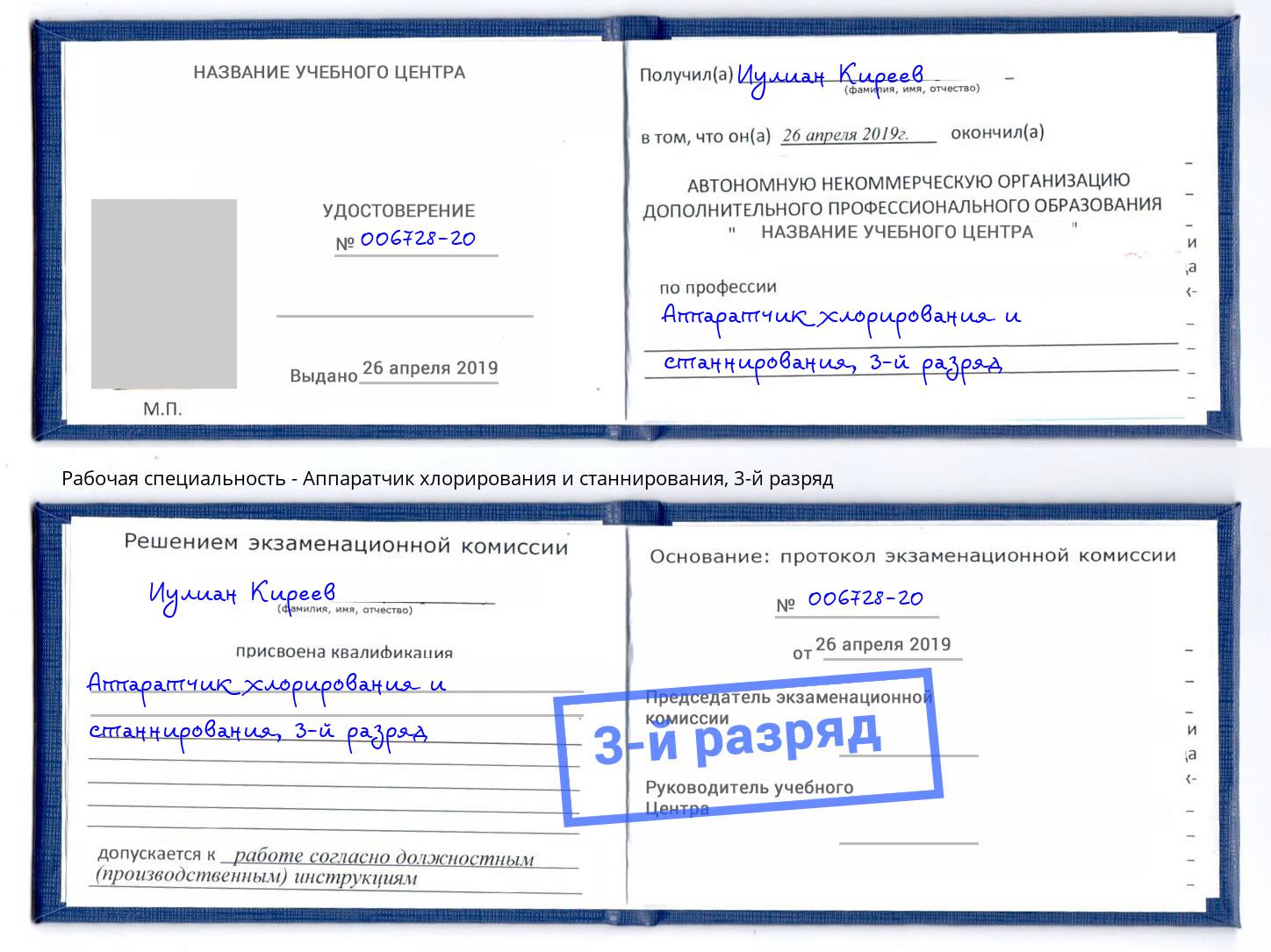 корочка 3-й разряд Аппаратчик хлорирования и станнирования Тамбов