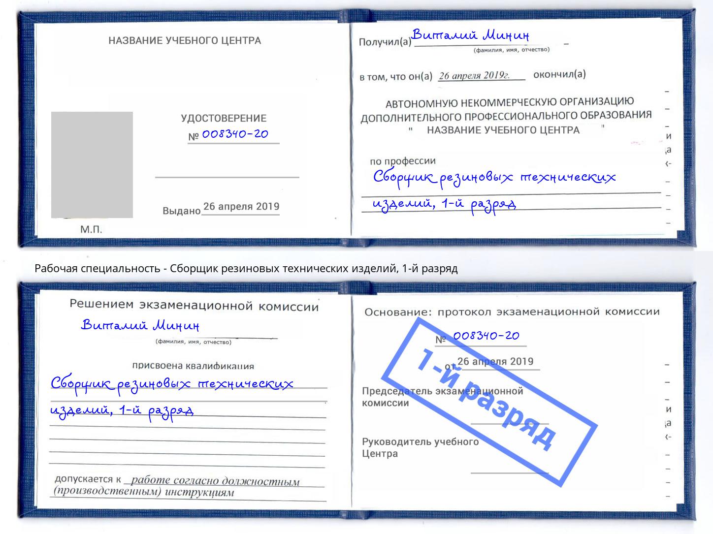 корочка 1-й разряд Сборщик резиновых технических изделий Тамбов