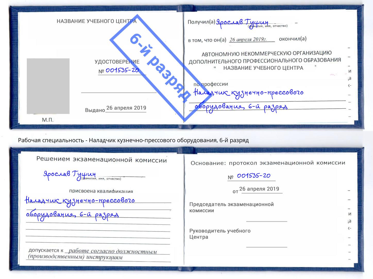 корочка 6-й разряд Наладчик кузнечно-прессового оборудования Тамбов