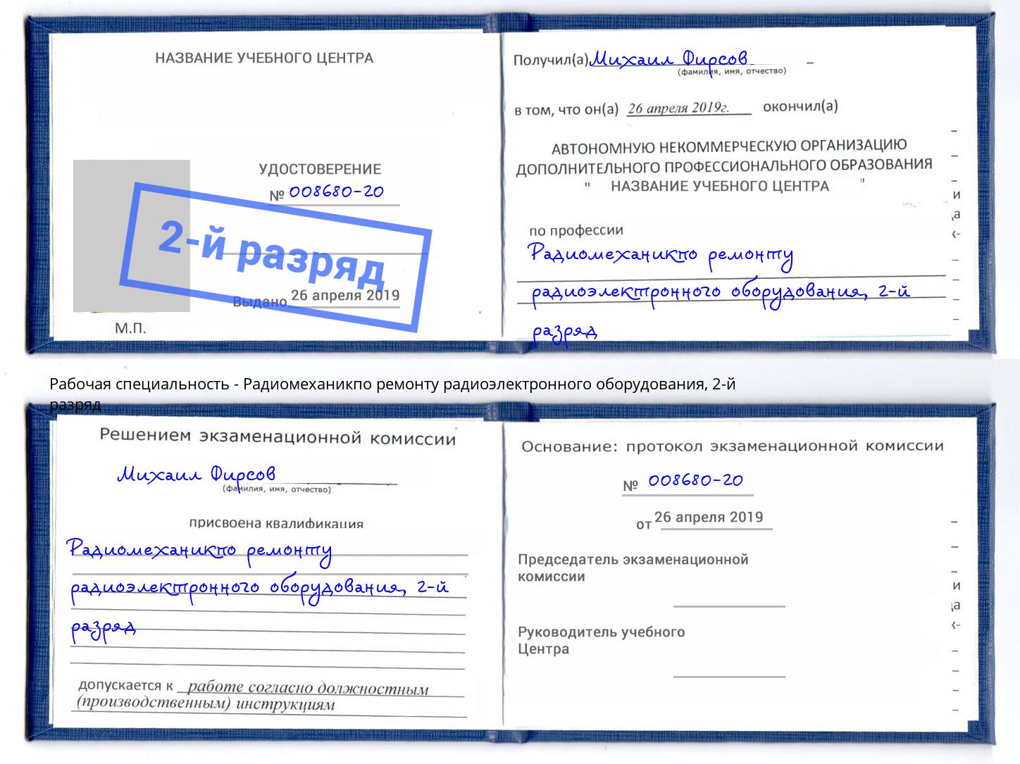 корочка 2-й разряд Радиомеханикпо ремонту радиоэлектронного оборудования Тамбов