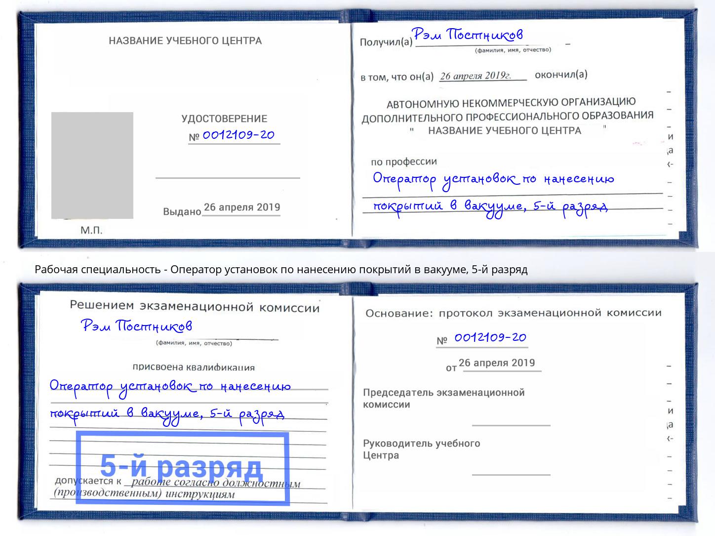 корочка 5-й разряд Оператор установок по нанесению покрытий в вакууме Тамбов