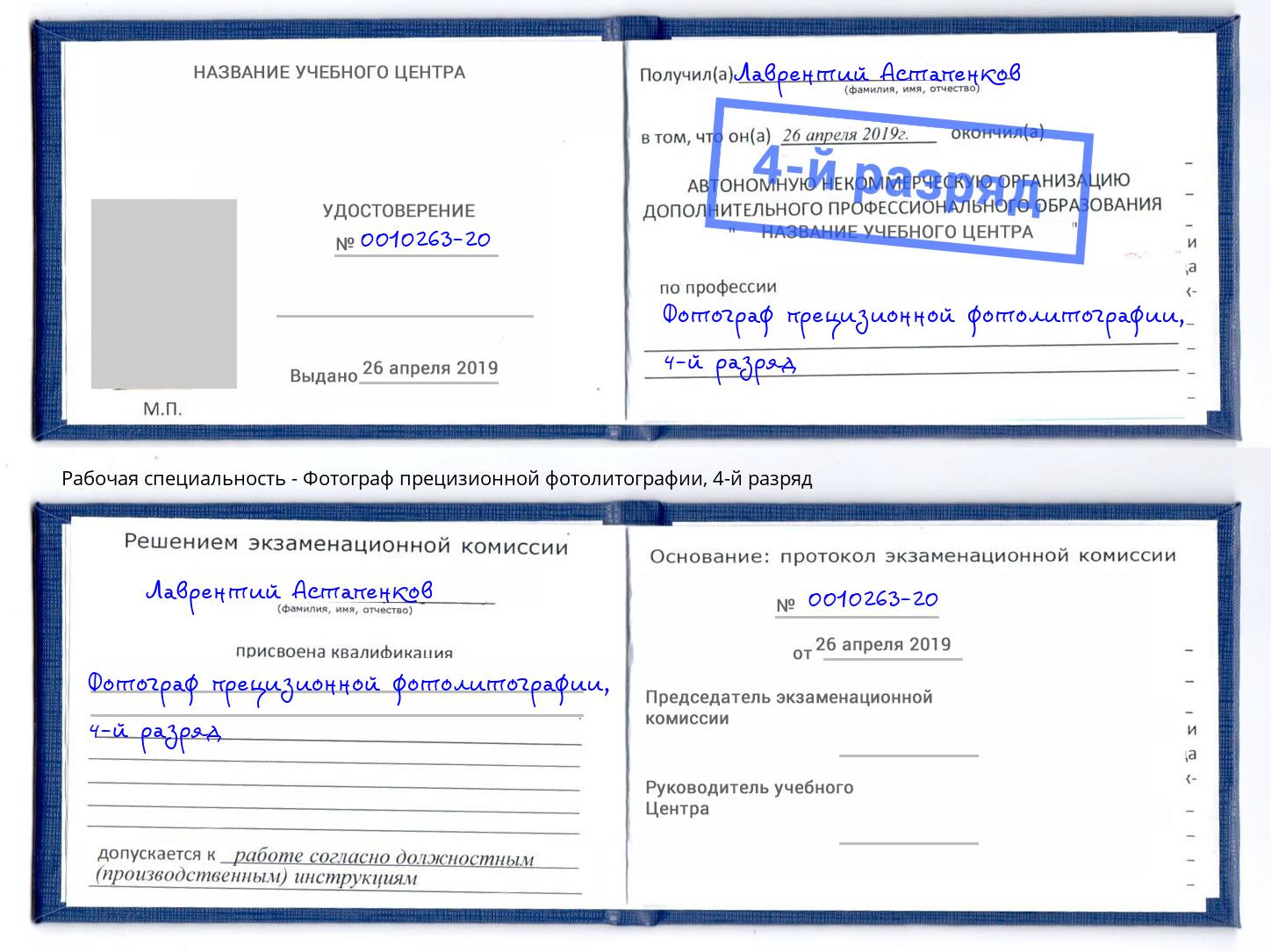 корочка 4-й разряд Фотограф прецизионной фотолитографии Тамбов