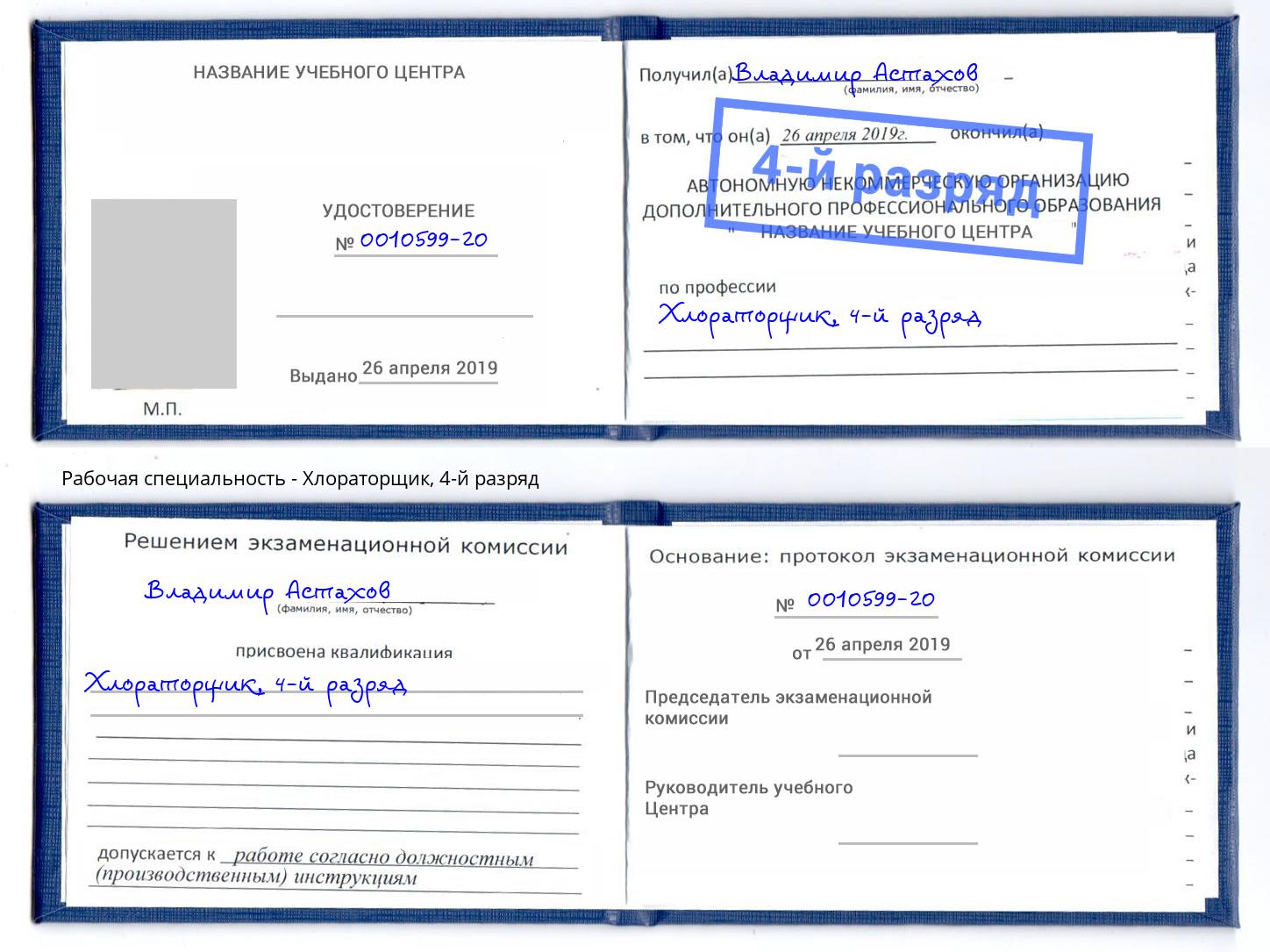 корочка 4-й разряд Хлораторщик Тамбов
