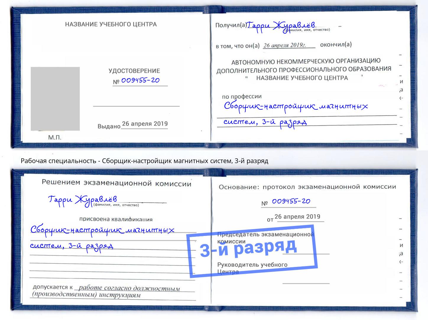 корочка 3-й разряд Сборщик-настройщик магнитных систем Тамбов