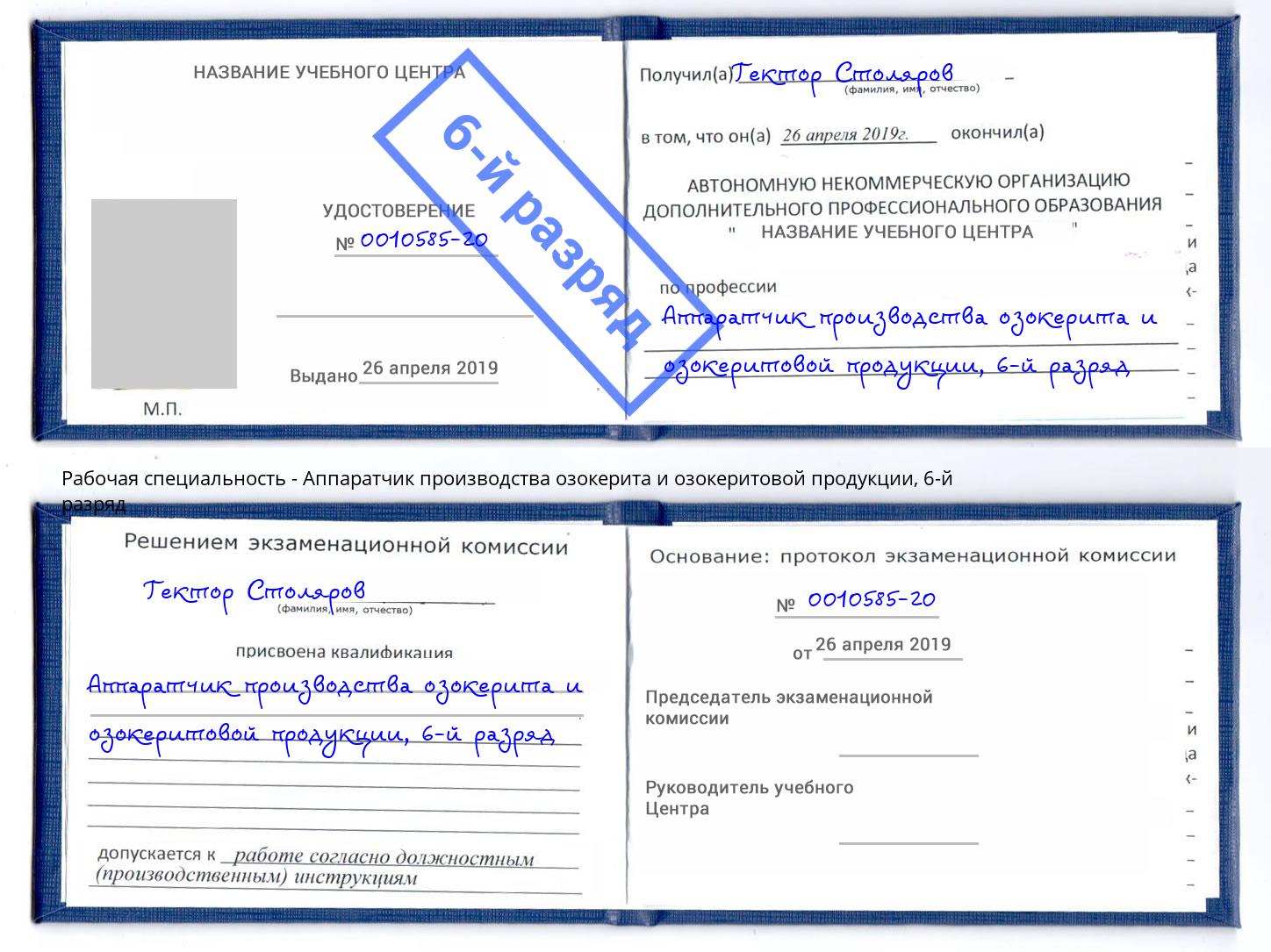 корочка 6-й разряд Аппаратчик производства озокерита и озокеритовой продукции Тамбов