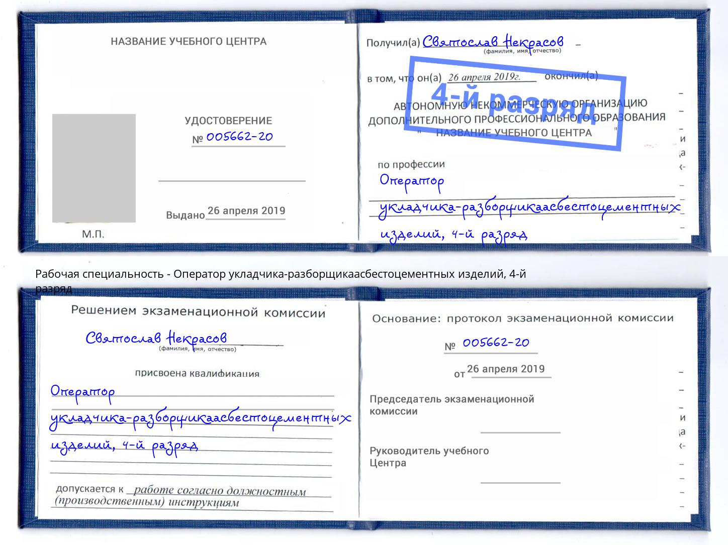 корочка 4-й разряд Оператор укладчика-разборщикаасбестоцементных изделий Тамбов