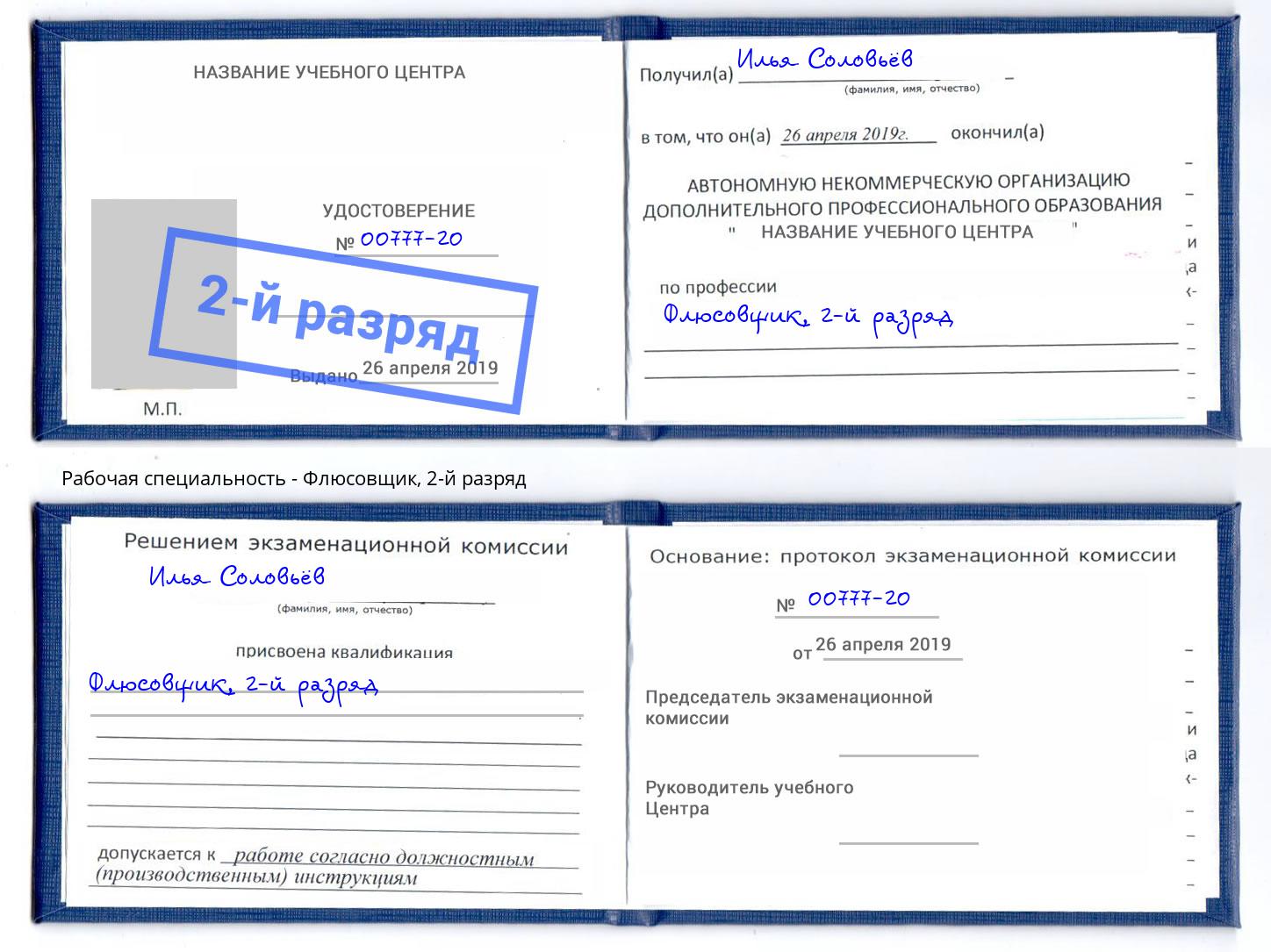 корочка 2-й разряд Флюсовщик Тамбов
