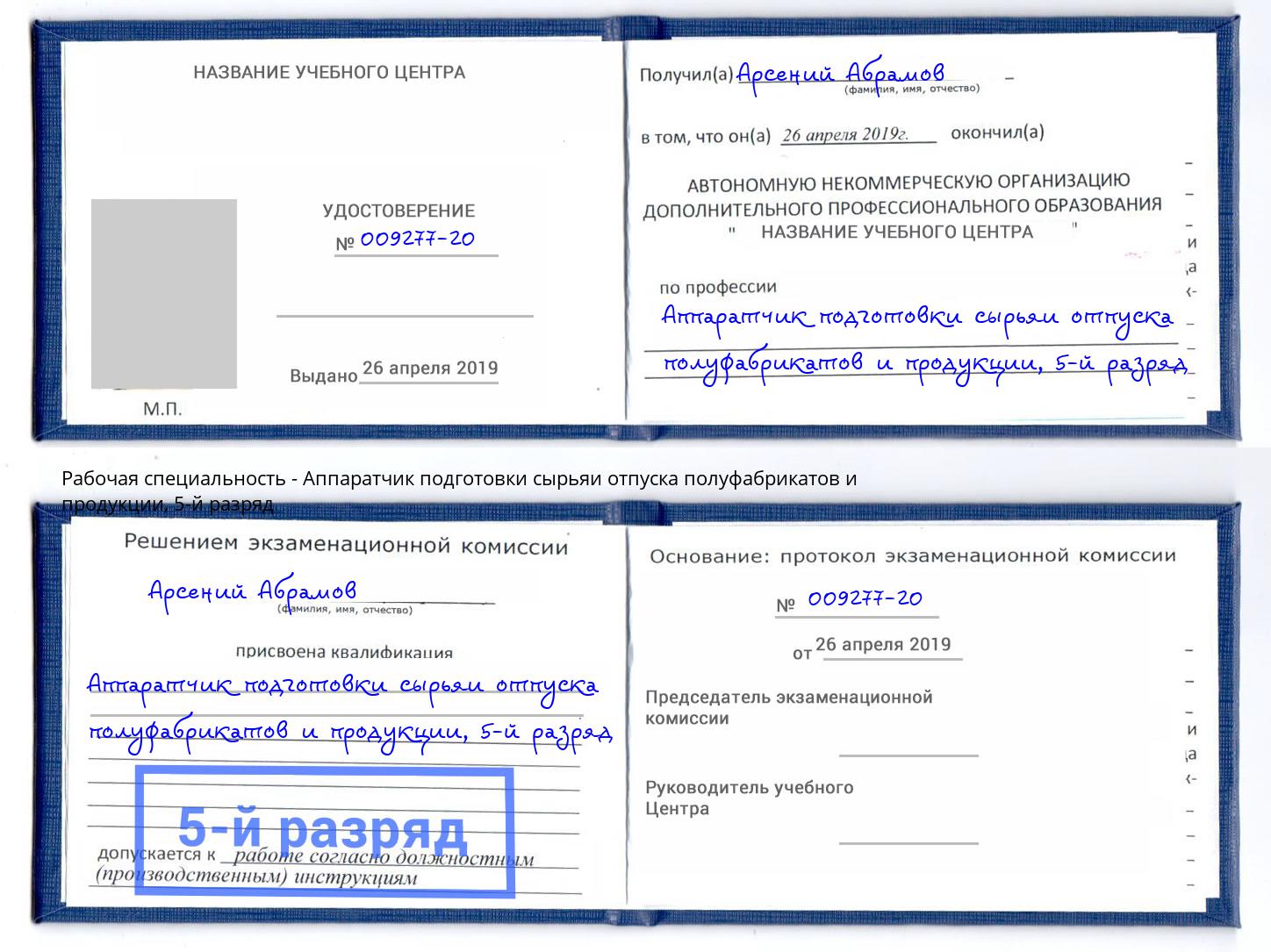 корочка 5-й разряд Аппаратчик подготовки сырьяи отпуска полуфабрикатов и продукции Тамбов