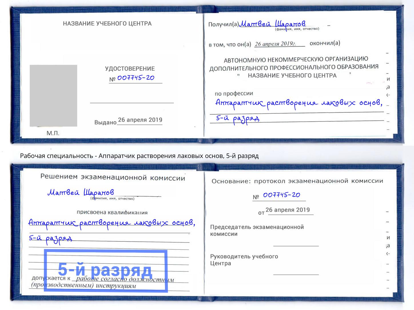 корочка 5-й разряд Аппаратчик растворения лаковых основ Тамбов