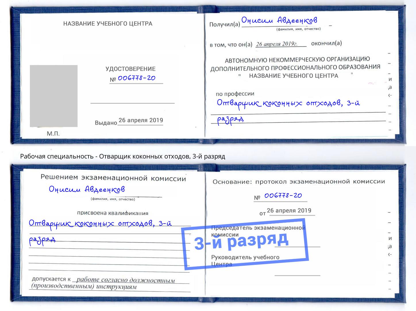 корочка 3-й разряд Отварщик коконных отходов Тамбов