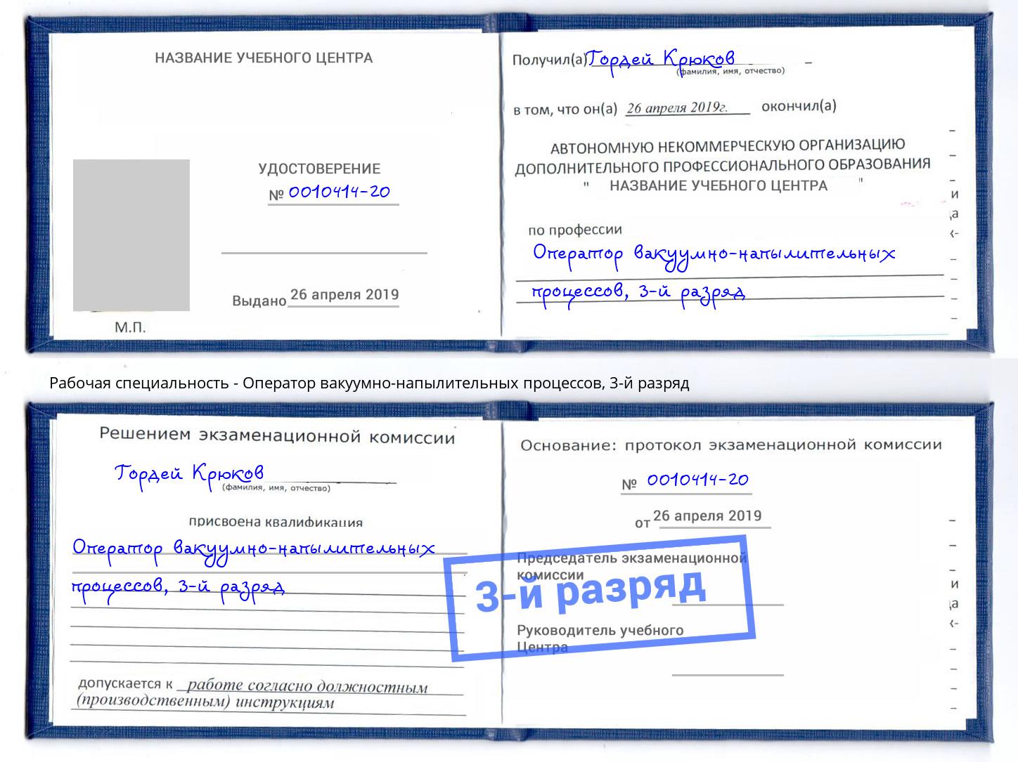 корочка 3-й разряд Оператор вакуумно-напылительных процессов Тамбов