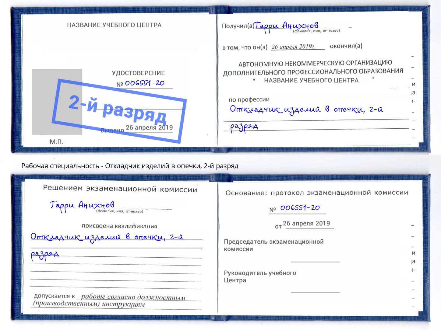 корочка 2-й разряд Откладчик изделий в опечки Тамбов