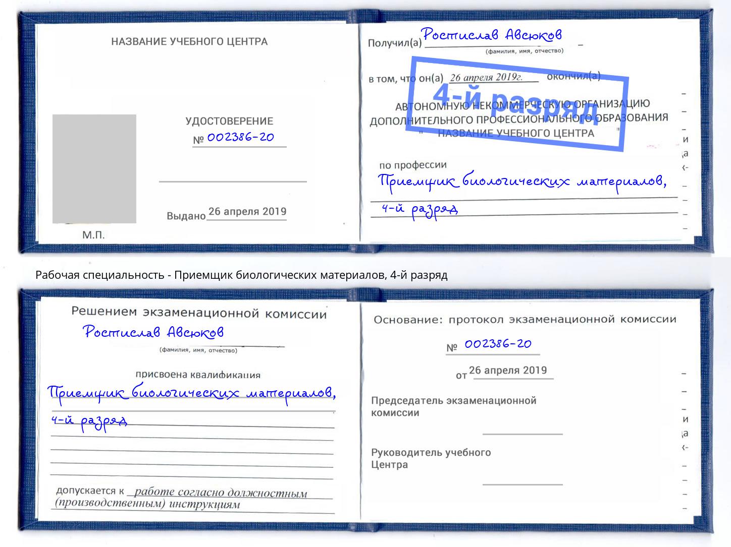 корочка 4-й разряд Приемщик биологических материалов Тамбов