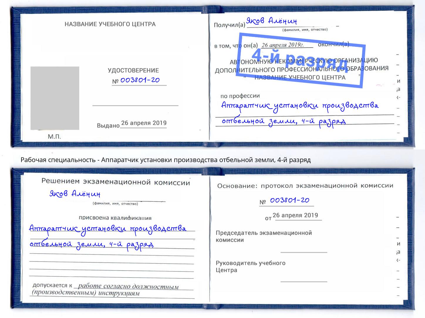 корочка 4-й разряд Аппаратчик установки производства отбельной земли Тамбов