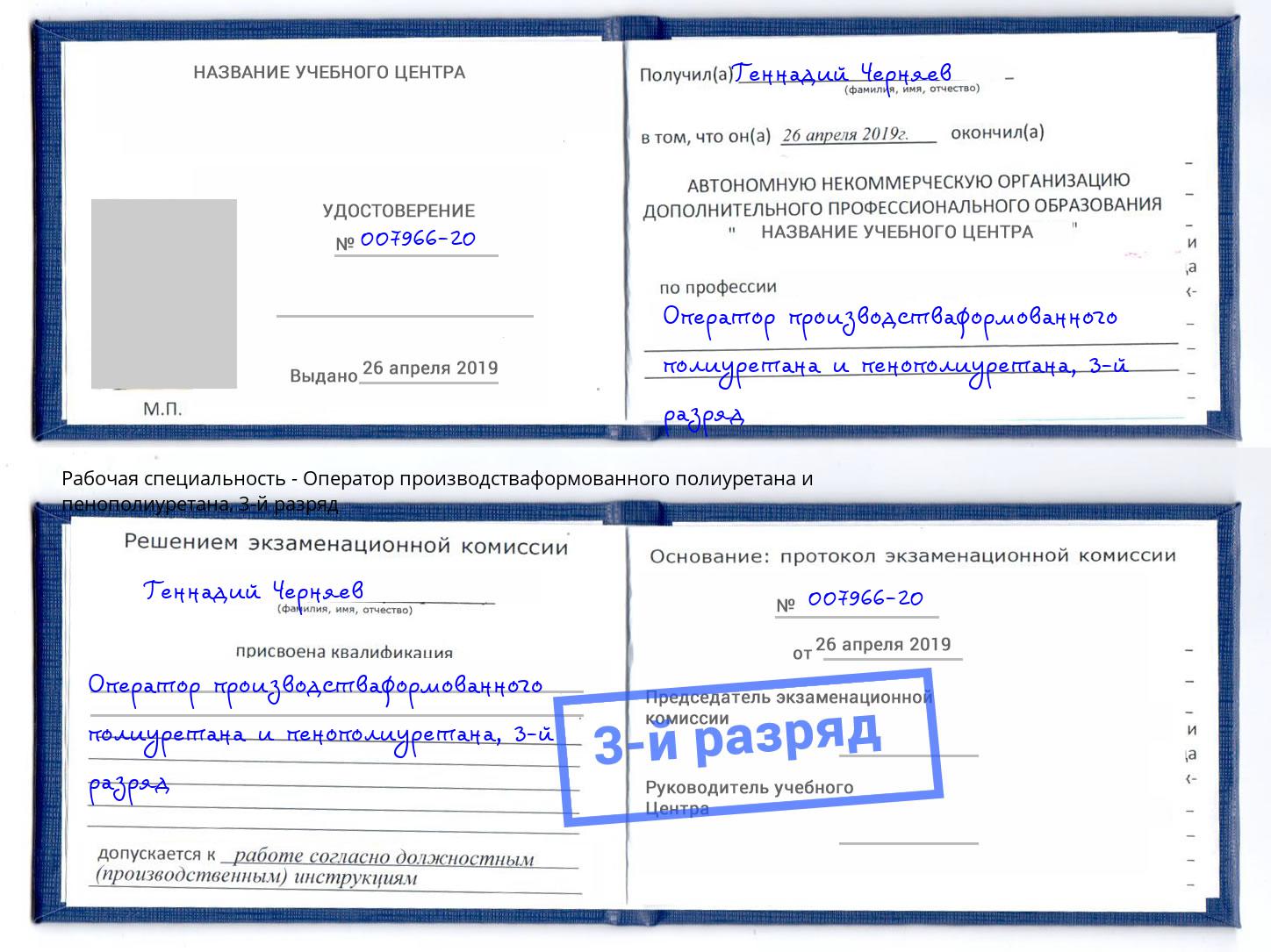 корочка 3-й разряд Оператор производстваформованного полиуретана и пенополиуретана Тамбов