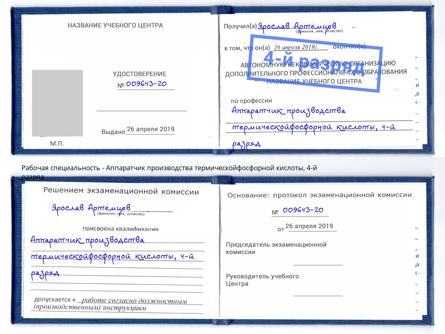 корочка 4-й разряд Аппаратчик производства термическойфосфорной кислоты Тамбов