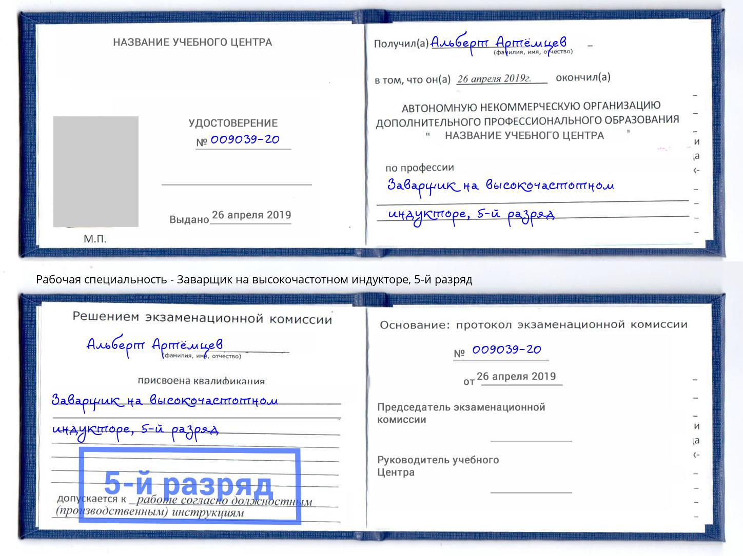 корочка 5-й разряд Заварщик на высокочастотном индукторе Тамбов