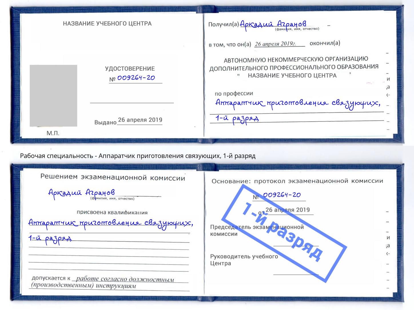 корочка 1-й разряд Аппаратчик приготовления связующих Тамбов