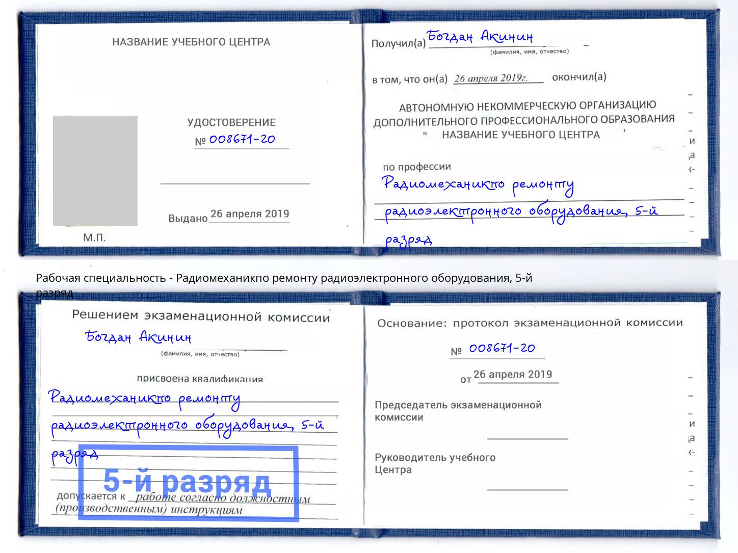 корочка 5-й разряд Радиомеханикпо ремонту радиоэлектронного оборудования Тамбов