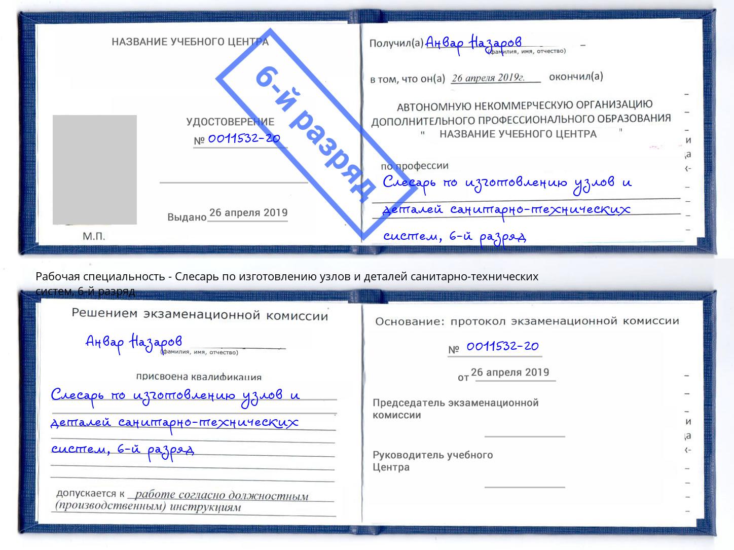 корочка 6-й разряд Слесарь по изготовлению узлов и деталей санитарно-технических систем Тамбов