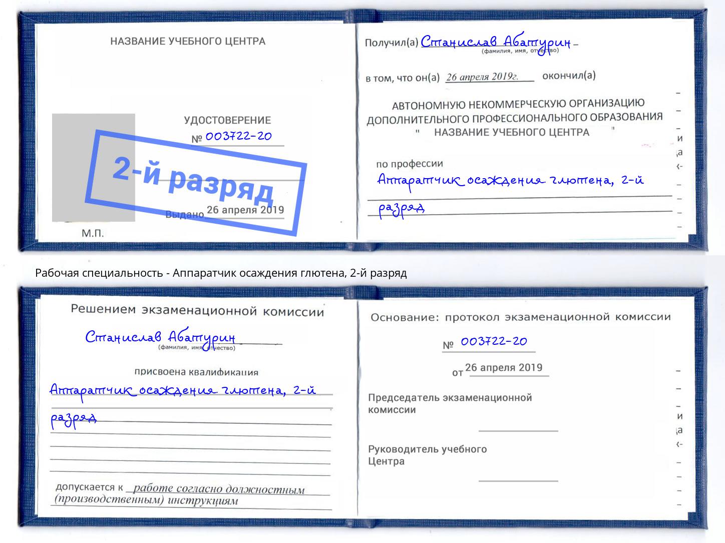 корочка 2-й разряд Аппаратчик осаждения глютена Тамбов