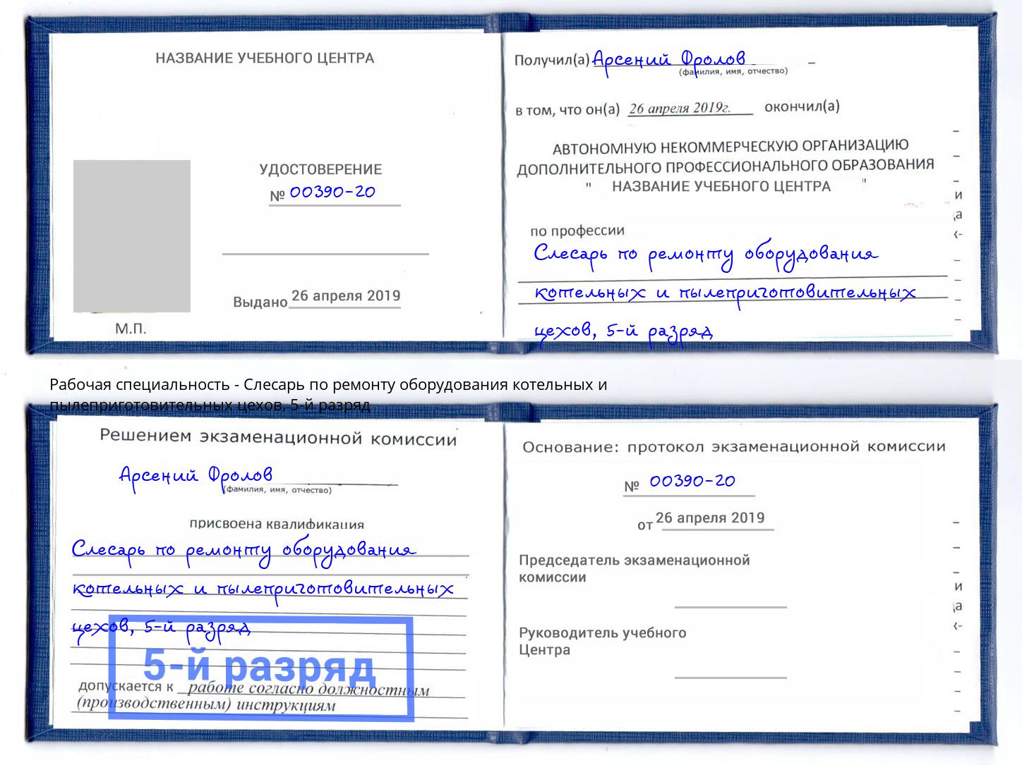 корочка 5-й разряд Слесарь по ремонту оборудования котельных и пылеприготовительных цехов Тамбов