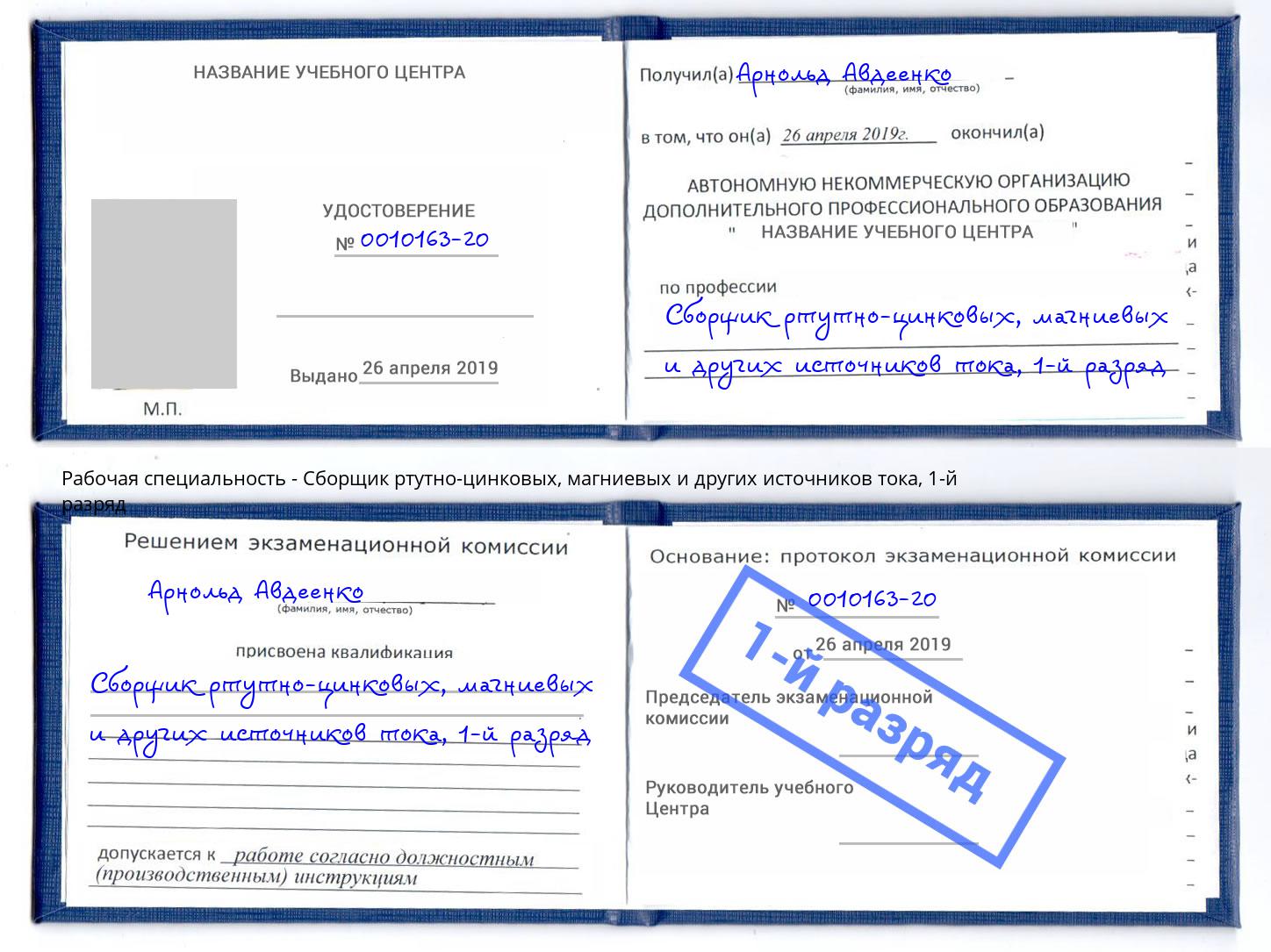 корочка 1-й разряд Сборщик ртутно-цинковых, магниевых и других источников тока Тамбов