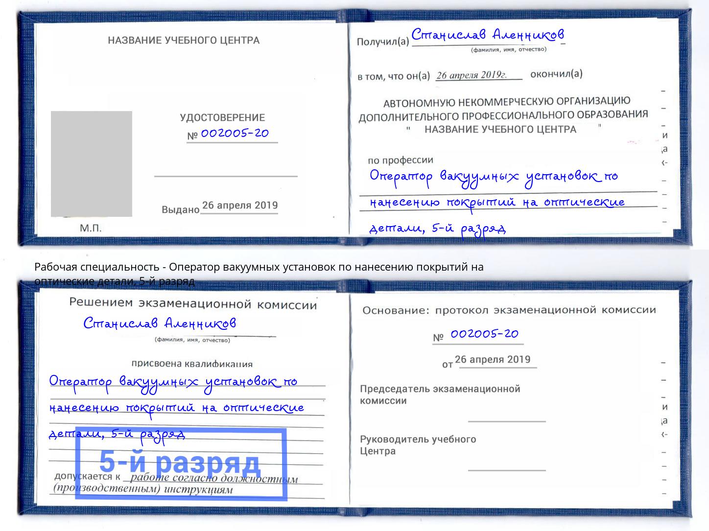 корочка 5-й разряд Оператор вакуумных установок по нанесению покрытий на оптические детали Тамбов