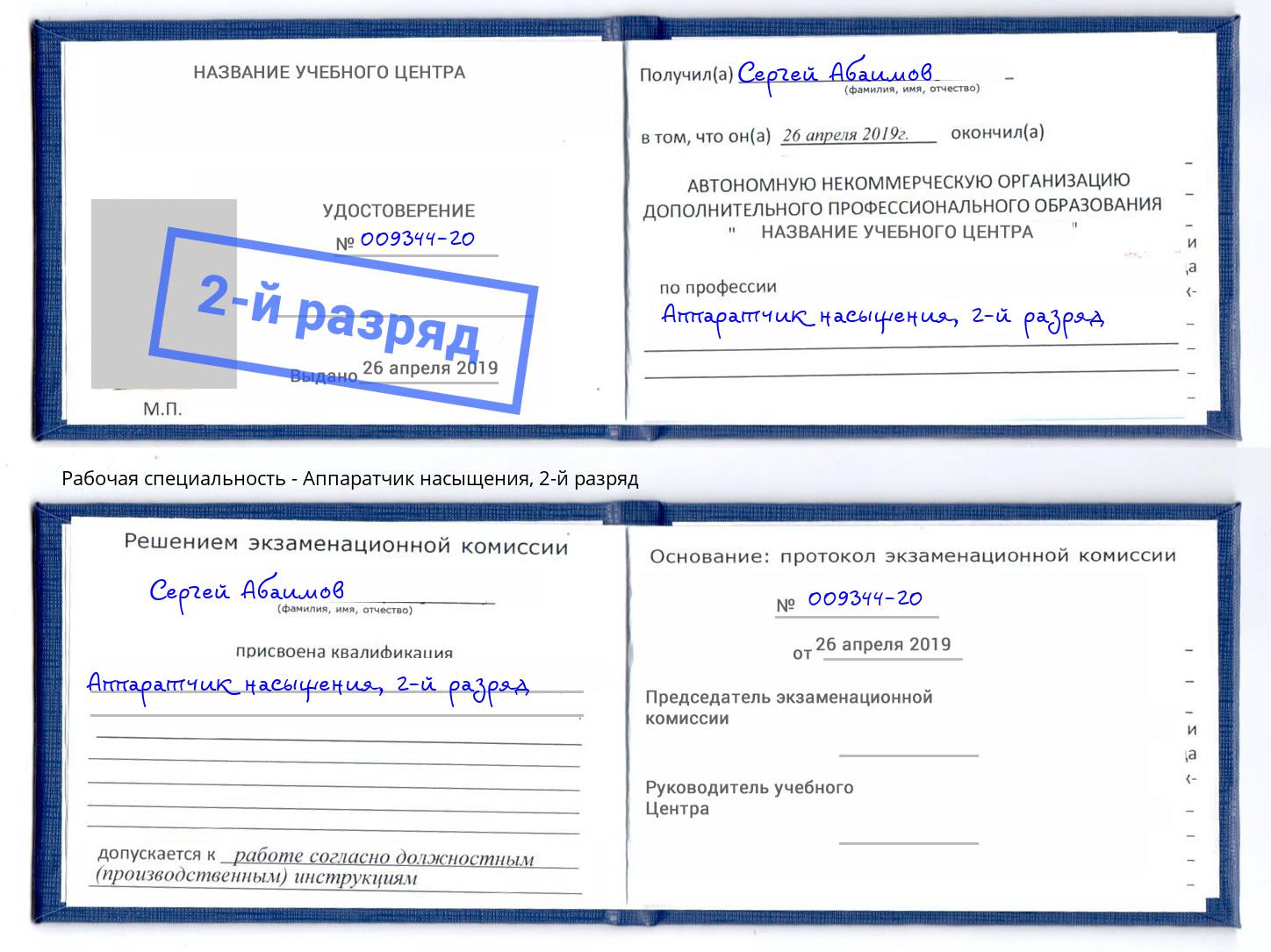 корочка 2-й разряд Аппаратчик насыщения Тамбов