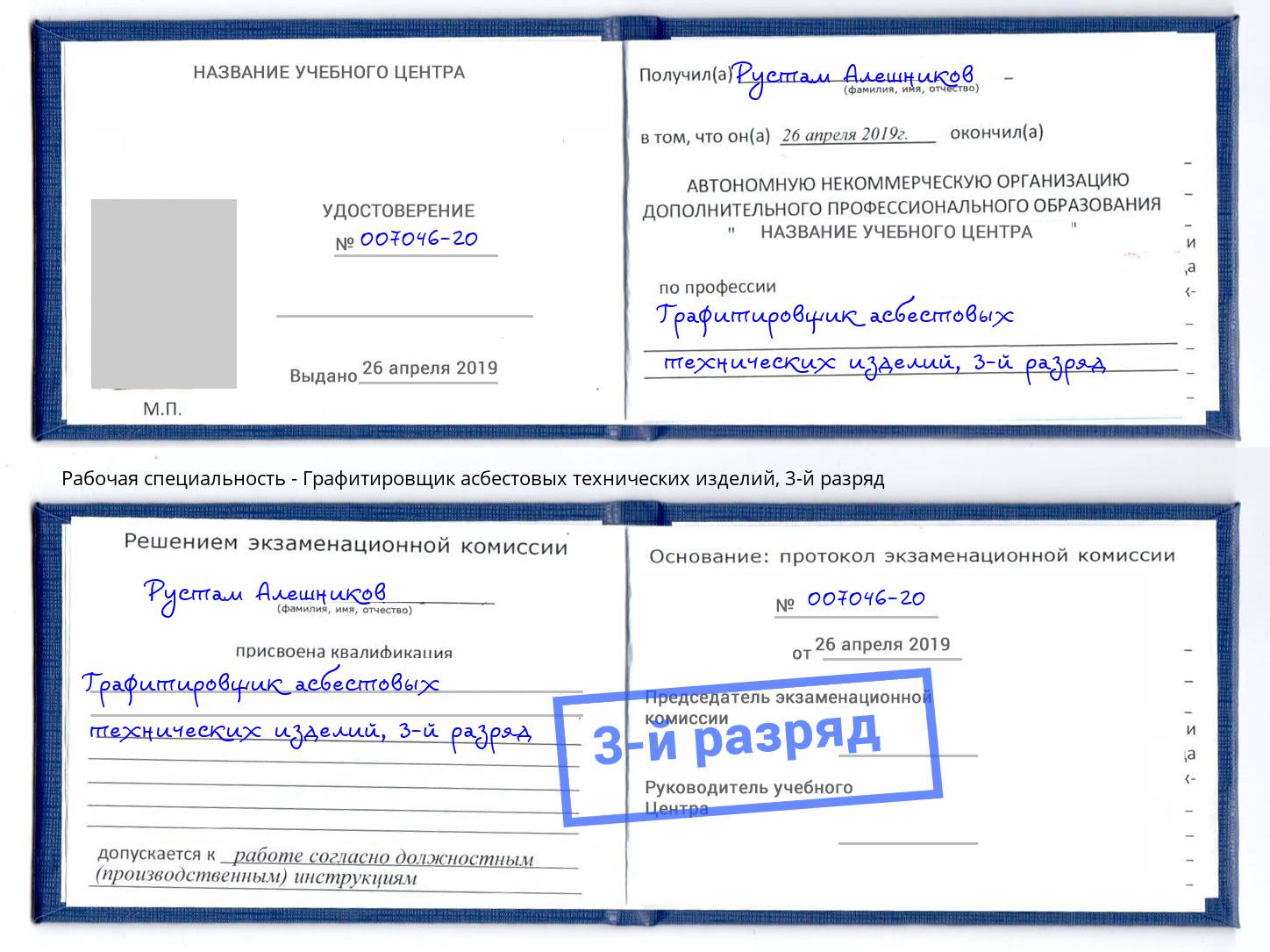 корочка 3-й разряд Графитировщик асбестовых технических изделий Тамбов