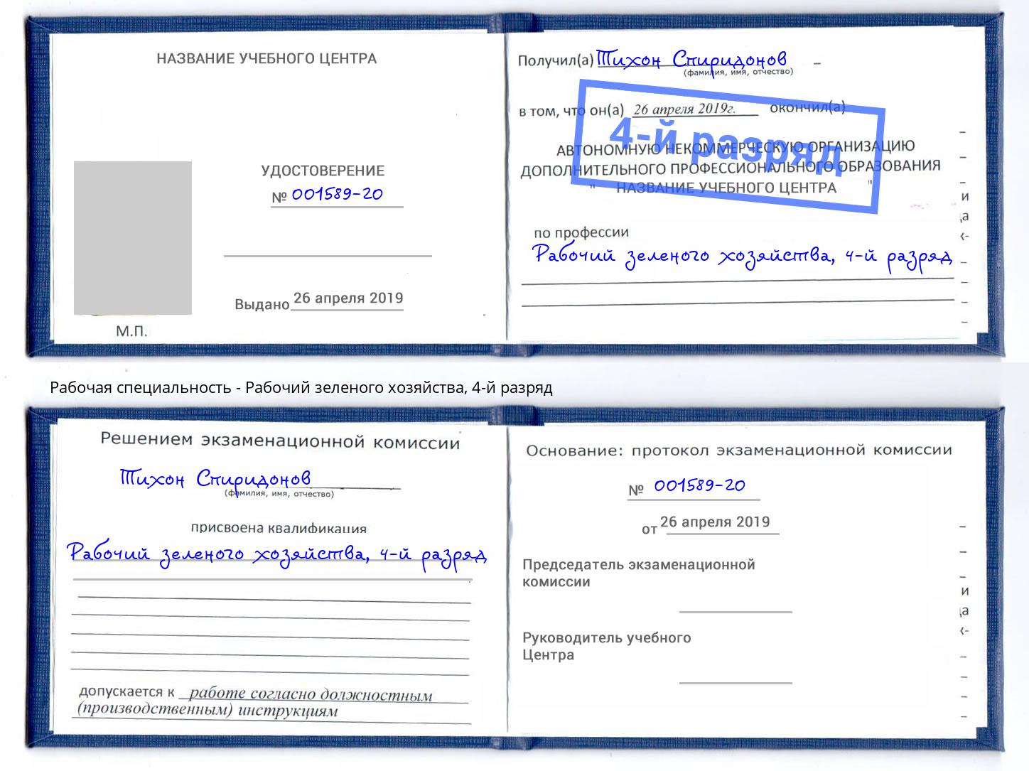 корочка 4-й разряд Рабочий зеленого хозяйства Тамбов