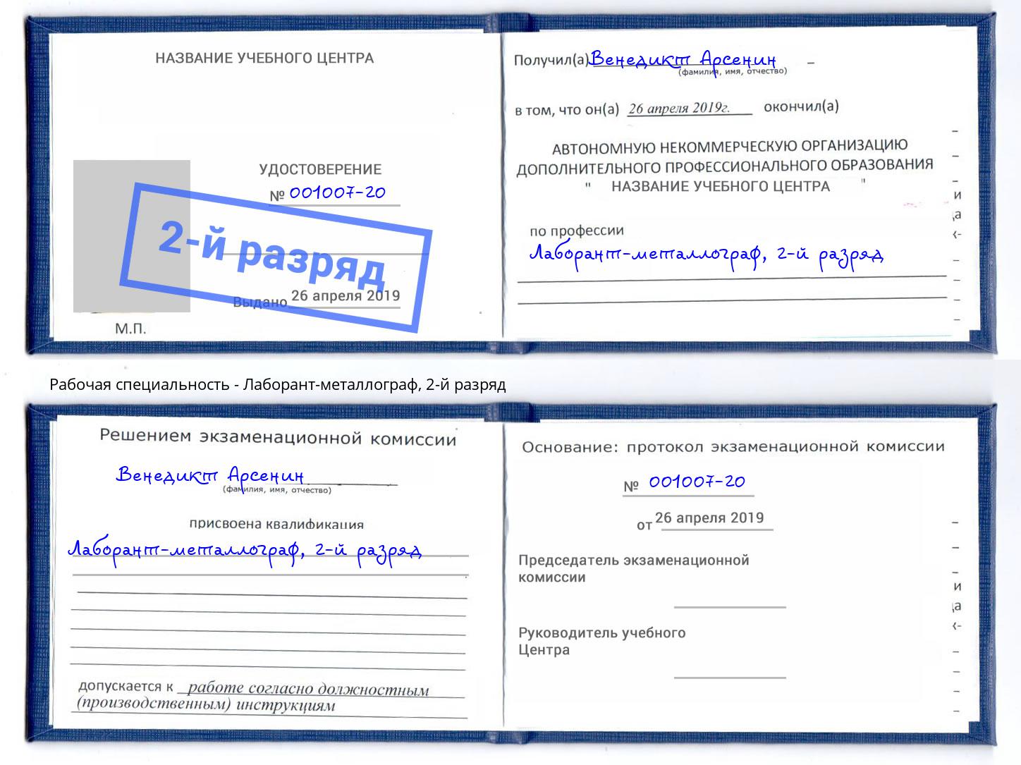 корочка 2-й разряд Лаборант-металлограф Тамбов