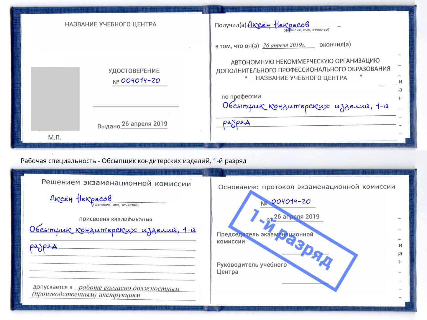 корочка 1-й разряд Обсыпщик кондитерских изделий Тамбов